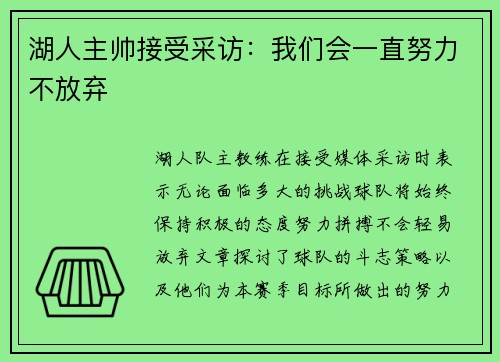 湖人主帅接受采访：我们会一直努力不放弃