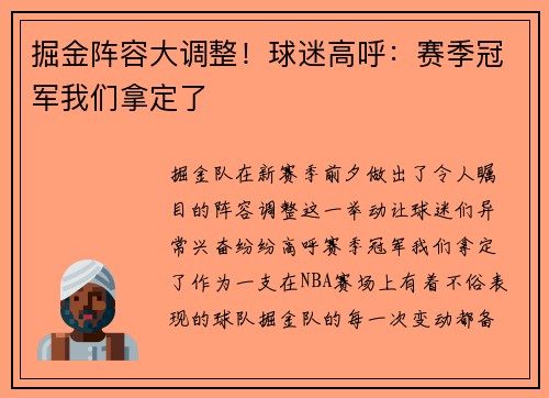 掘金阵容大调整！球迷高呼：赛季冠军我们拿定了