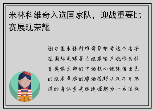 米林科维奇入选国家队，迎战重要比赛展现荣耀