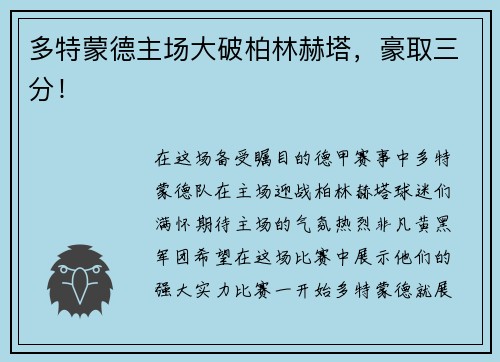 多特蒙德主场大破柏林赫塔，豪取三分！