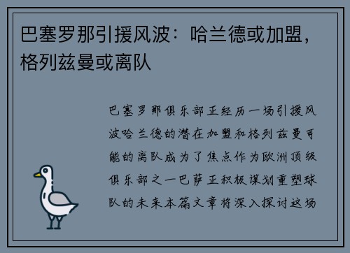 巴塞罗那引援风波：哈兰德或加盟，格列兹曼或离队