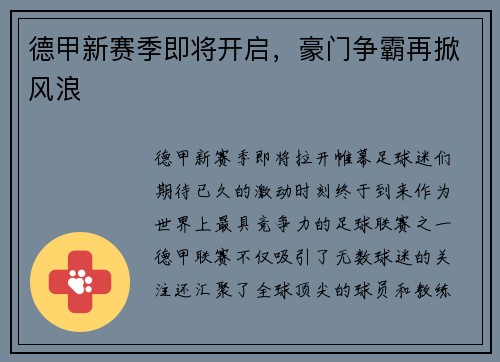 德甲新赛季即将开启，豪门争霸再掀风浪