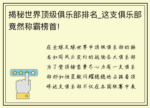 揭秘世界顶级俱乐部排名_这支俱乐部竟然称霸榜首!