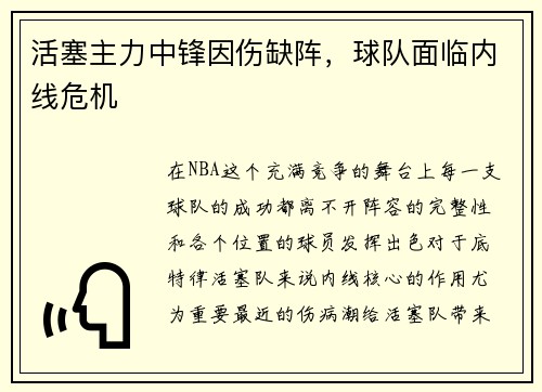 活塞主力中锋因伤缺阵，球队面临内线危机