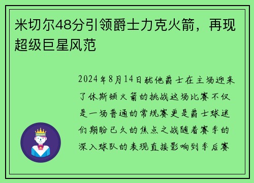 米切尔48分引领爵士力克火箭，再现超级巨星风范