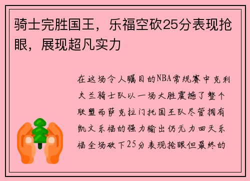 骑士完胜国王，乐福空砍25分表现抢眼，展现超凡实力